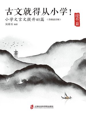cover image of 古文就得从小学.提升篇